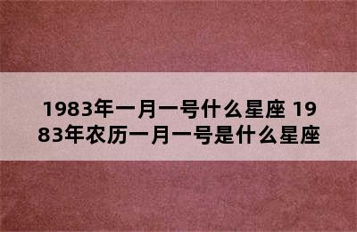 1983年一月一号什么星座 1983年农历一月一号是什么星座